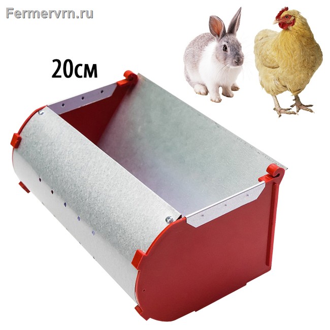 Кормушка для кроликов 20 см (пластик +оцинковка) 