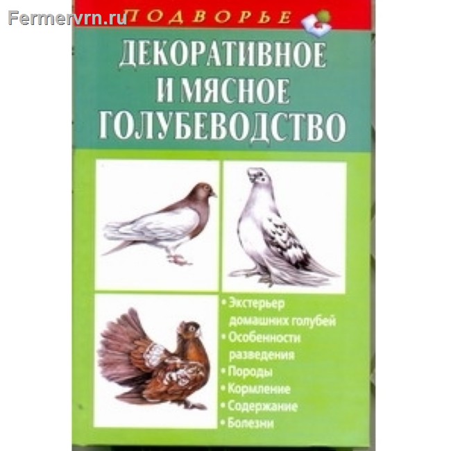 Декоративное и мясное голубеводство (Винюков А.) 