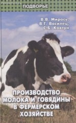 Производство молока и говядины  в фермерском хозяйстве 