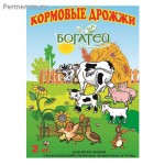 Подробнее... Кормовые дрожжи (Богатей) 2кг