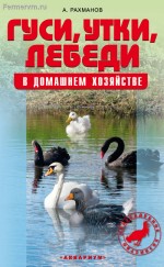 Гуси, утки, лебеди в домашнем хозяйстве (А. Рахманов) 